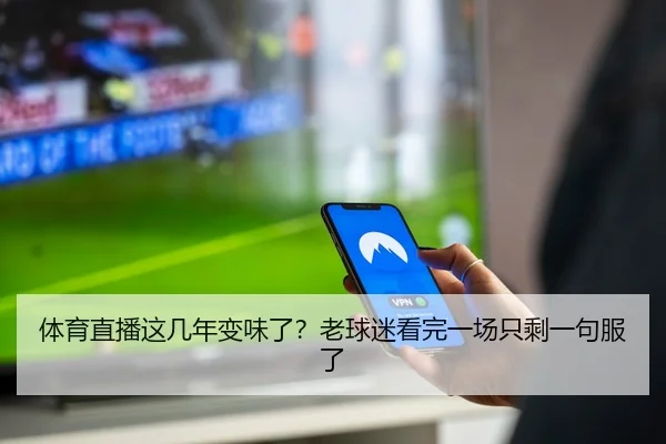 体育直播这几年变味了？老球迷看完一场只剩一句服了