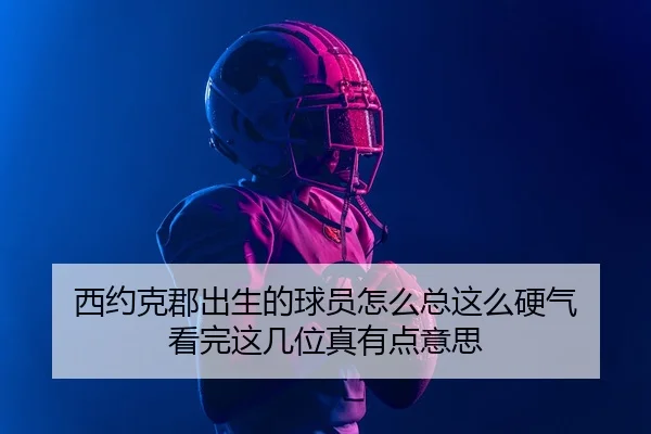 西约克郡出生的球员怎么总这么硬气 看完这几位真有点意思（kaiyun）