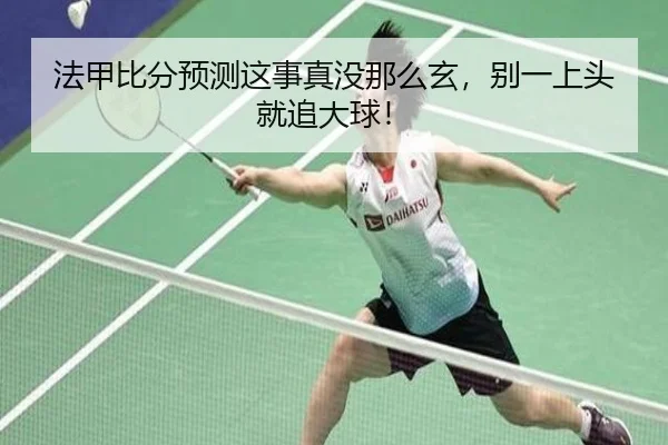 法甲比分预测这事真没那么玄，别一上头就追大球！（kaiyun）