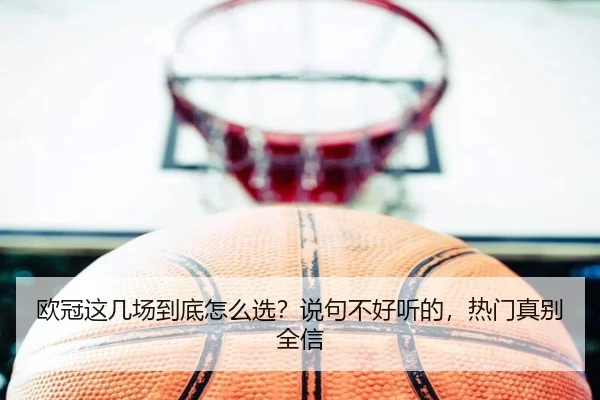 欧冠这几场到底怎么选？说句不好听的，热门真别全信 | kaiyun