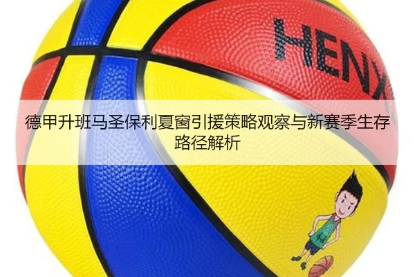德甲升班马圣保利夏窗引援策略观察与新赛季生存路径解析（kaiyun）