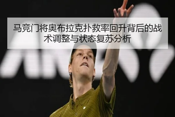 马竞门将奥布拉克扑救率回升背后的战术调整与状态复苏分析（kaiyun）