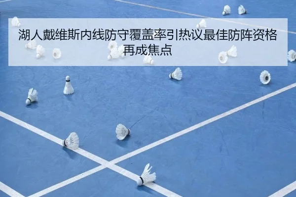 湖人戴维斯内线防守覆盖率引热议最佳防阵资格再成焦点 | kaiyun