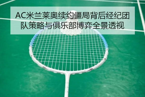 AC米兰莱奥续约僵局背后经纪团队策略与俱乐部博弈全景透视（kaiyun）