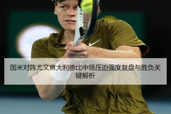 国米对阵尤文意大利德比中场压迫强度复盘与胜负关键解析（kaiyun）