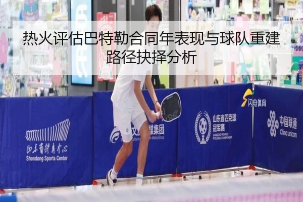 热火评估巴特勒合同年表现与球队重建路径抉择分析（kaiyun）