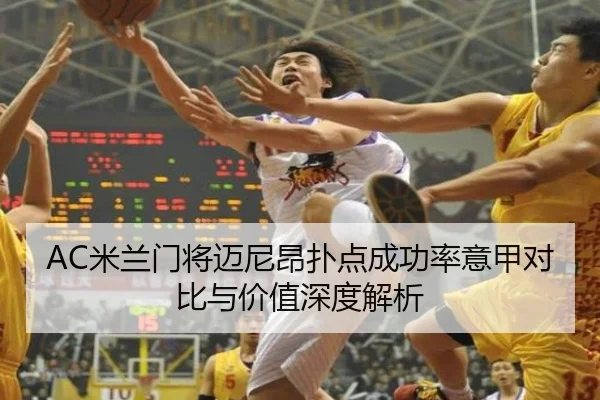 AC米兰门将迈尼昂扑点成功率意甲对比与价值深度解析 | kaiyun