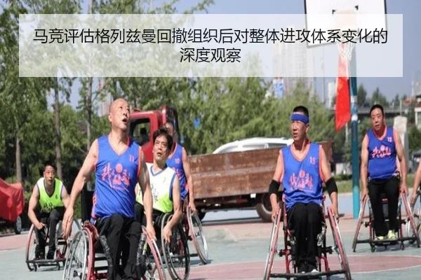 马竞评估格列兹曼回撤组织后对整体进攻体系变化的深度观察（kaiyun）