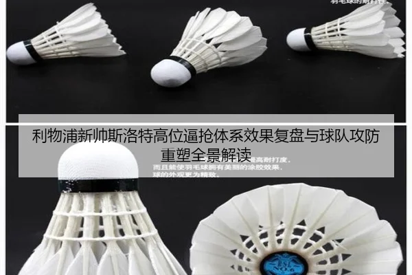 利物浦新帅斯洛特高位逼抢体系效果复盘与球队攻防重塑全景解读（kaiyun）