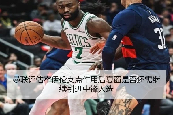 曼联评估霍伊伦支点作用后夏窗是否还需继续引进中锋人选（kaiyun）