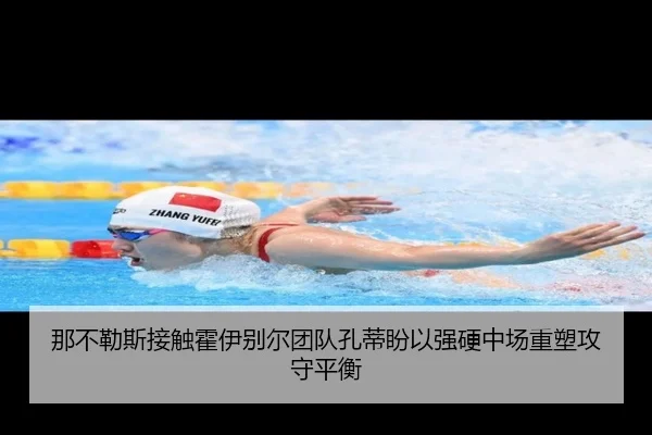 那不勒斯接触霍伊别尔团队孔蒂盼以强硬中场重塑攻守平衡 | kaiyun
