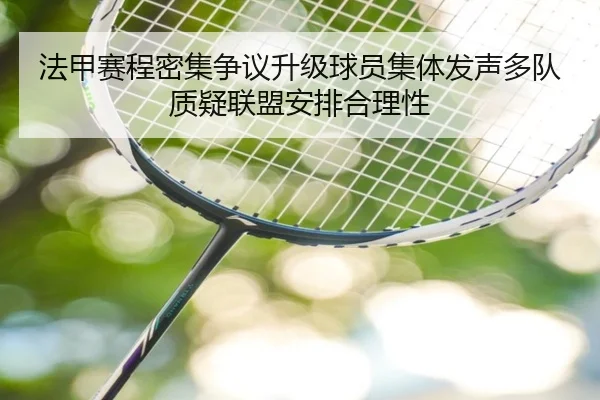 法甲赛程密集争议升级球员集体发声多队质疑联盟安排合理性 - kaiyun