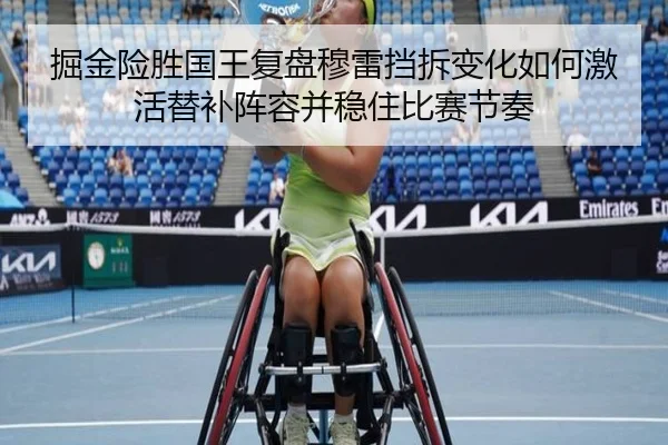 掘金险胜国王复盘穆雷挡拆变化如何激活替补阵容并稳住比赛节奏（kaiyun）